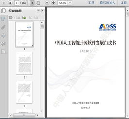 2018中國人工智能開源軟件發展分析白皮書 人工智能應用軟件開發的機遇與挑戰