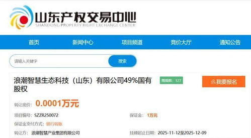 底價1元轉讓 浪潮智慧產業子公司49%國有股權，聚焦人工智能應用軟件開發